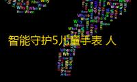 智能守护5儿童手表 人气热度：25℃